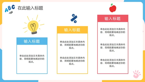卡通手绘可爱幼小衔接教育PPT模板