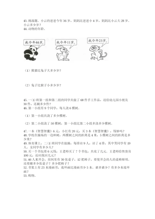 二年级上册数学解决问题100道及完整答案（易错题）.docx