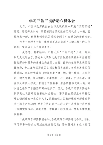 学习三治三提活动心得体会.docx