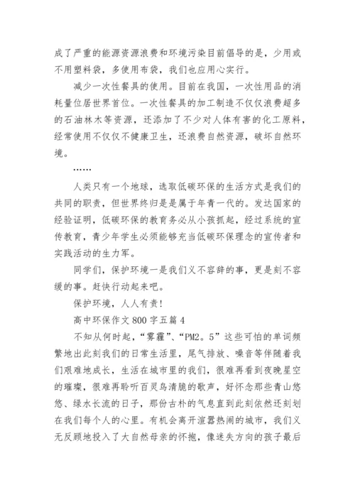 高中环保作文800字五篇.docx