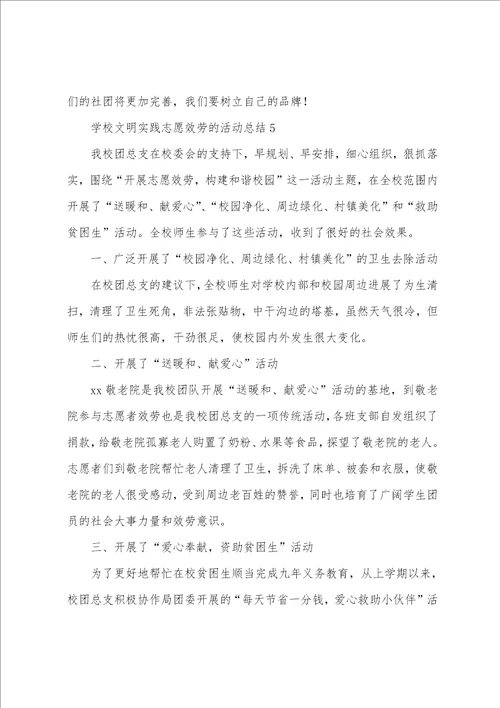 学校文明实践志愿服务的活动总结