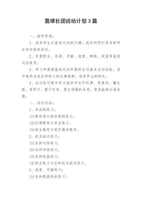 篮球社团活动计划3篇.docx