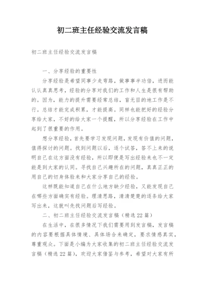 初二班主任经验交流发言稿.docx