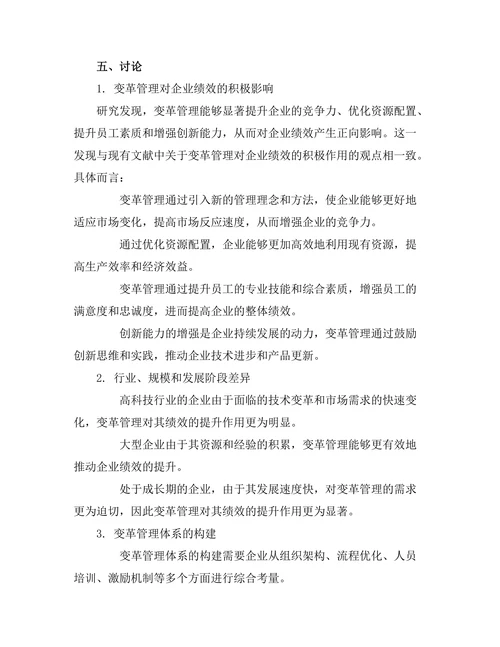 变革管理对企业绩效的影响研究