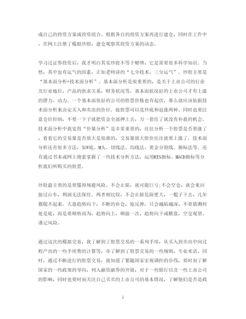 精编证券投资实习心得体会范文.docx