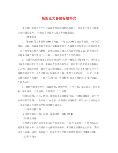 2023年论文各级标题格式.docx