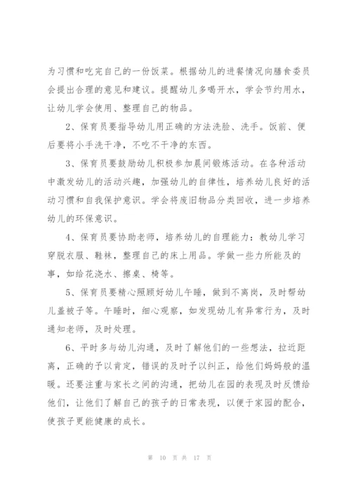 幼儿园保育员工作计划范文7篇.docx