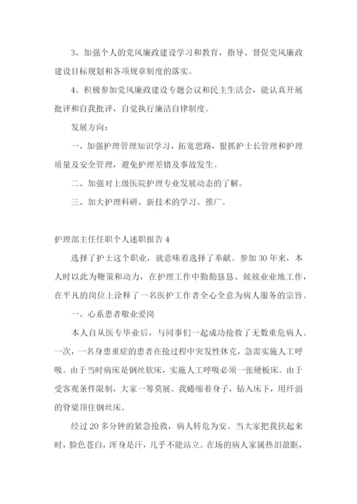 护理部主任任职个人述职报告.docx