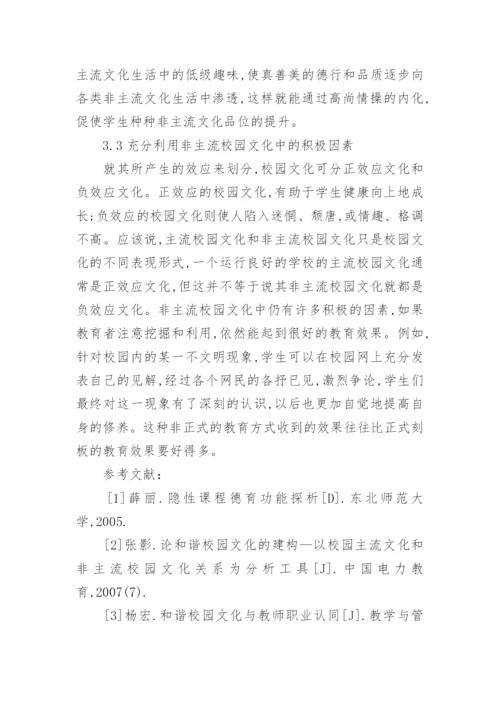 浅谈非主流校园文化与和谐校园文化建设论文.docx