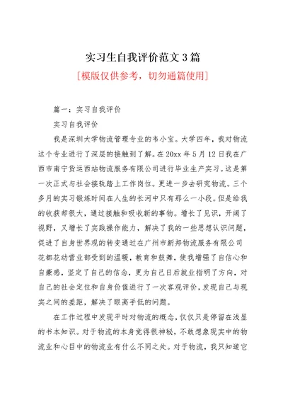 实习生自我评价范文3篇(共27页)