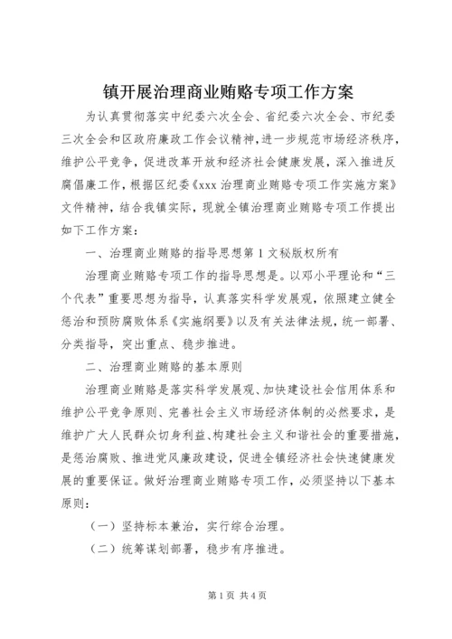 镇开展治理商业贿赂专项工作方案 (3).docx