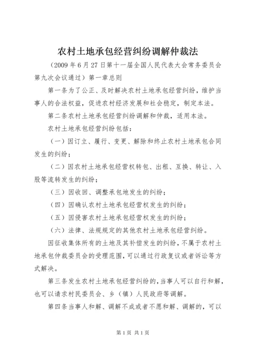 农村土地承包经营纠纷调解仲裁法.docx