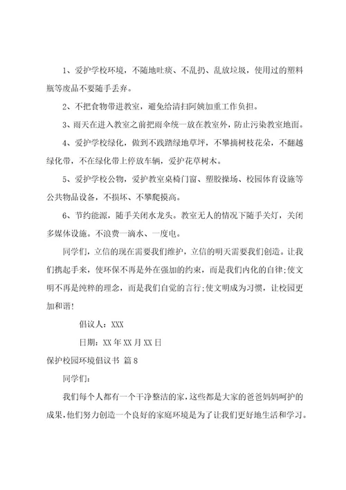 保护校园环境倡议书锦集10篇（环境保护倡议书200字）