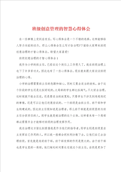 班级创意管理的智慧心得体会