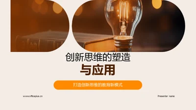 创新思维的塑造与应用