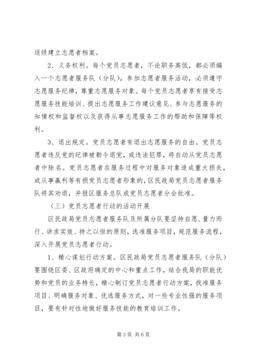 民政局党员志愿者行动实施意见 (3).docx