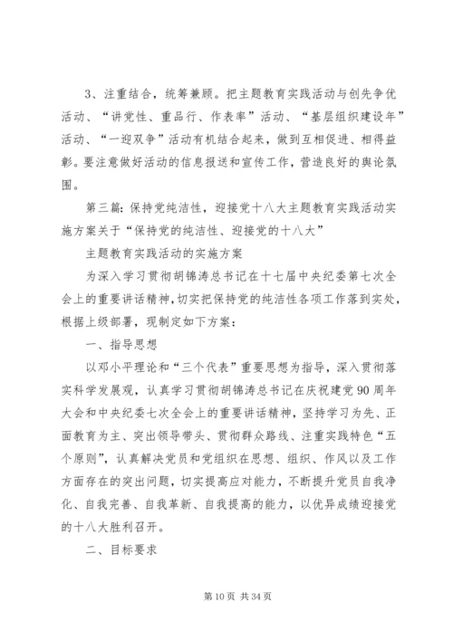 保持党的纯洁性、迎接党的十八大”主题教育实践活动的实施方案.docx