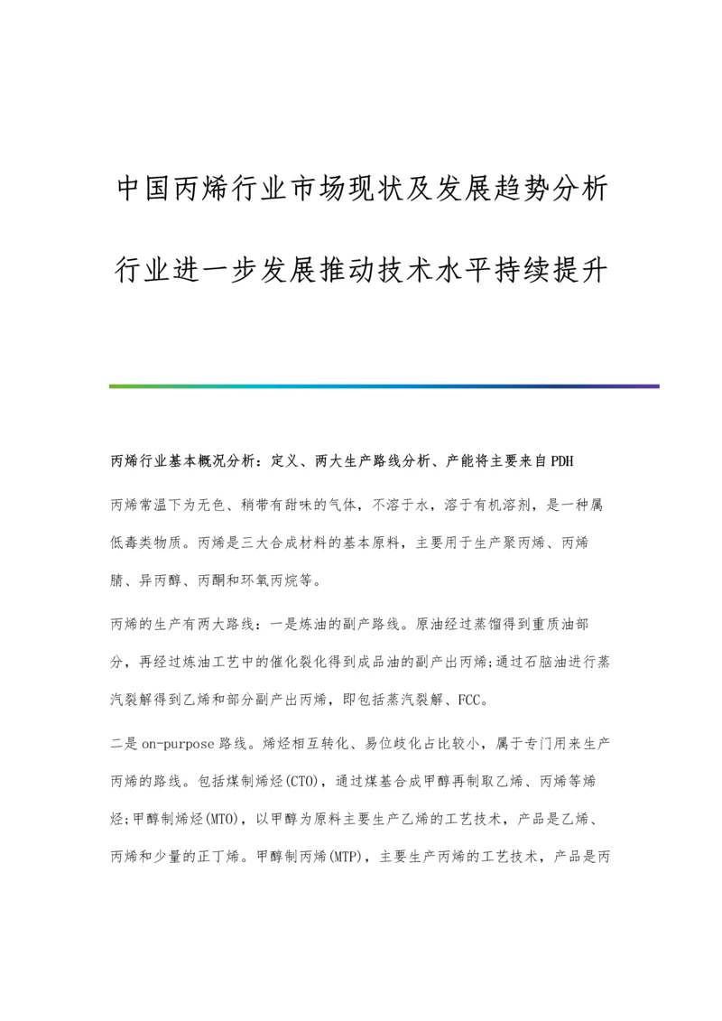 中国丙烯行业市场现状及发展趋势分析-行业进一步发展推动技术水平持续提升.docx