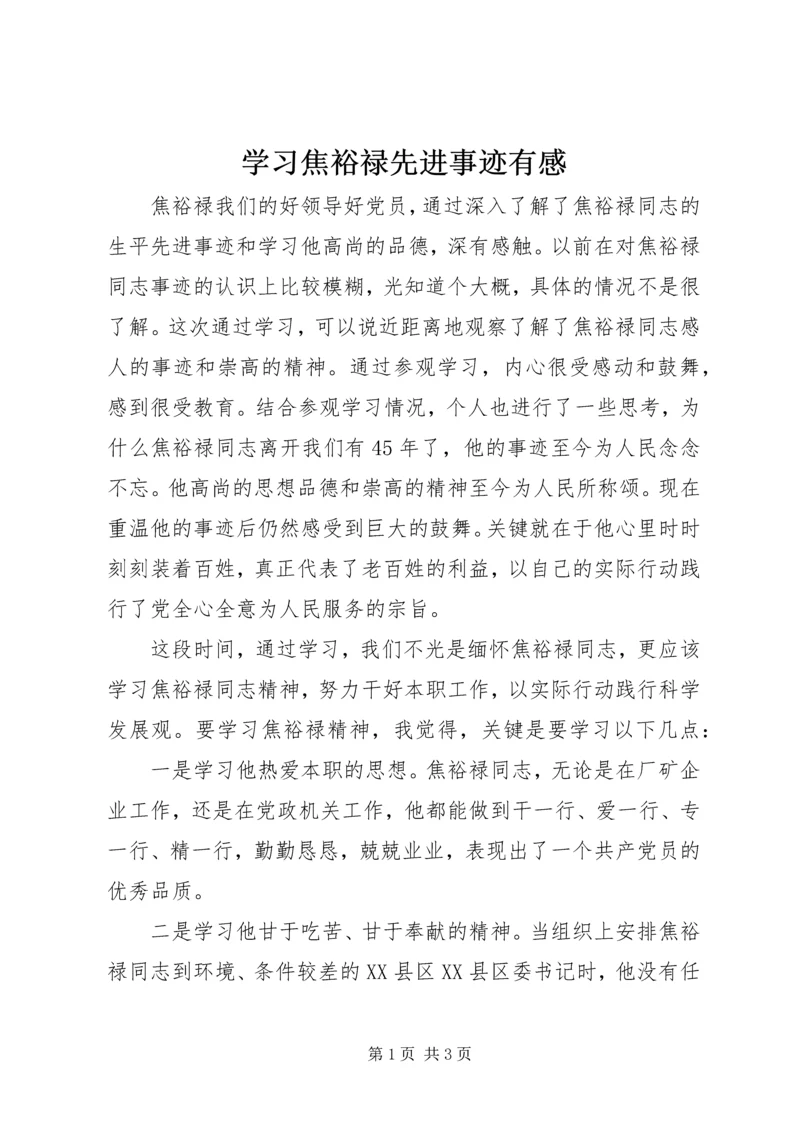 学习焦裕禄先进事迹有感.docx