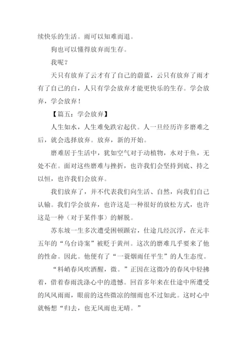 学会放弃作文议论文.docx