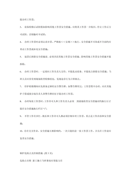 锅炉危险点及控制措施.docx