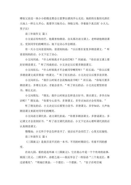 读三年级作文锦集9篇.docx