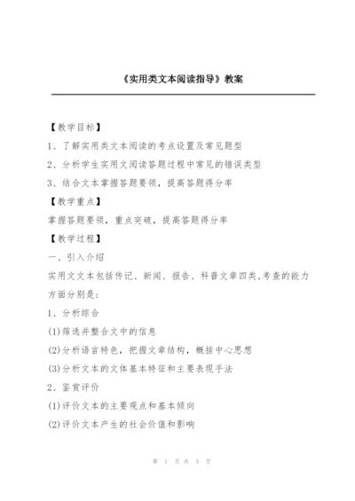 《实用类文本阅读指导》教案.docx