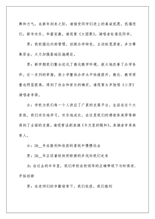2022春节年会活动主持稿范文