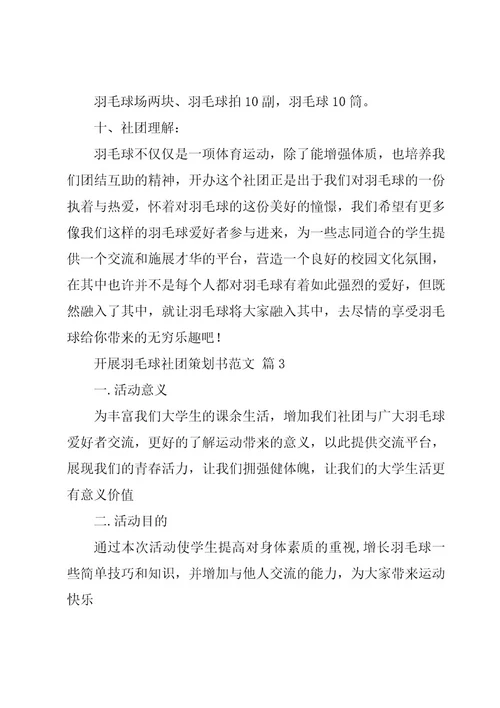 开展羽毛球社团策划书范文（7篇）