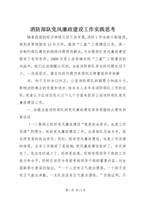 消防部队党风廉政建设工作实践思考.docx