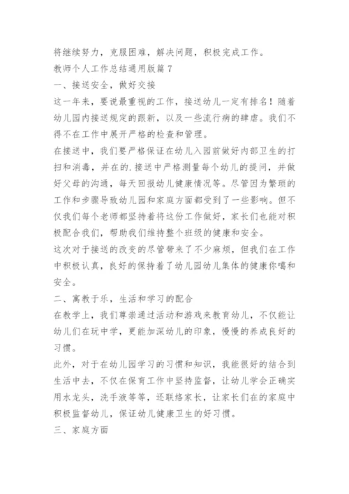 教师个人工作总结通用10篇.docx