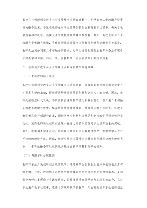 创新创业教育与企业管理专业融合发展研究.docx