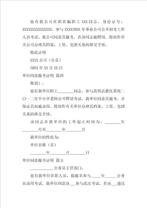 在职人员单位同意报考证明模板优秀9篇