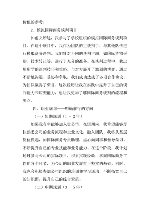 国际商务专业求职自荐信