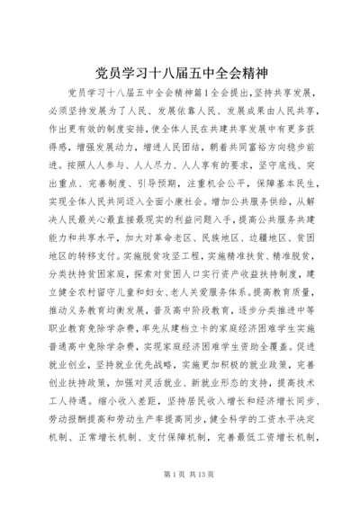 党员学习十八届五中全会精神.docx