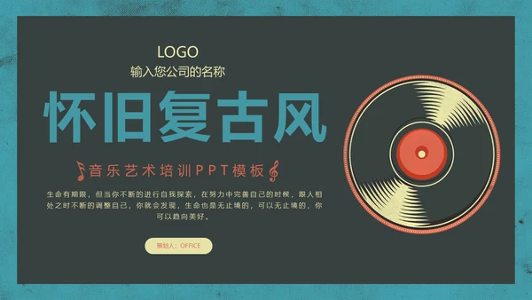 怀旧复古风唱片通用PPT模版