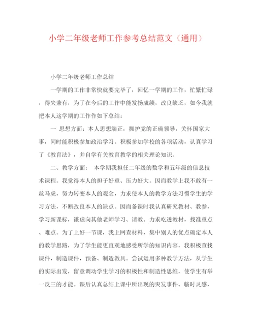 精编之小学二年级教师工作参考总结范文（通用）.docx