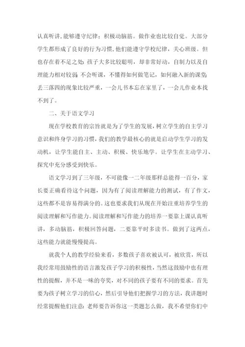 家长会的经典优秀发言稿.docx