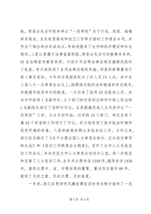 市人大常委会机关党风廉政建设责任制落实情况汇报 (2).docx