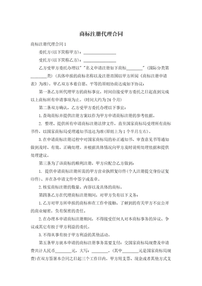 商标注册代理合同