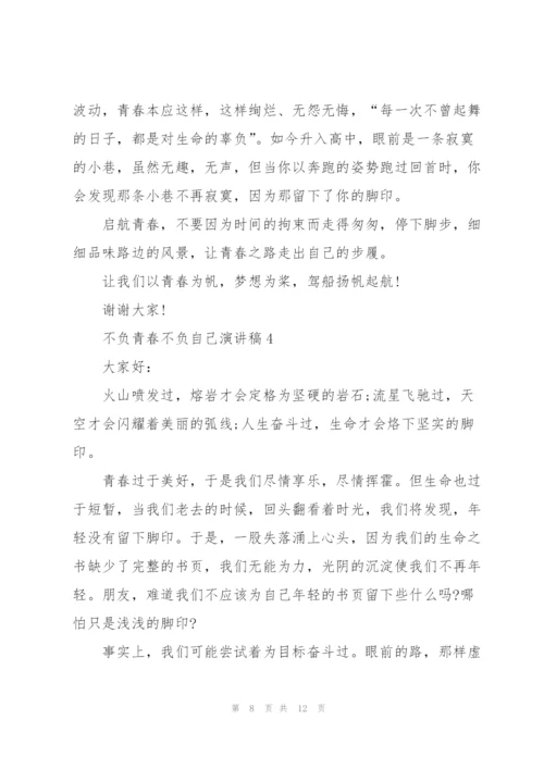 不负青春不负自己演讲稿.docx