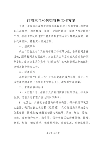 门前三包和包街管理工作方案.docx