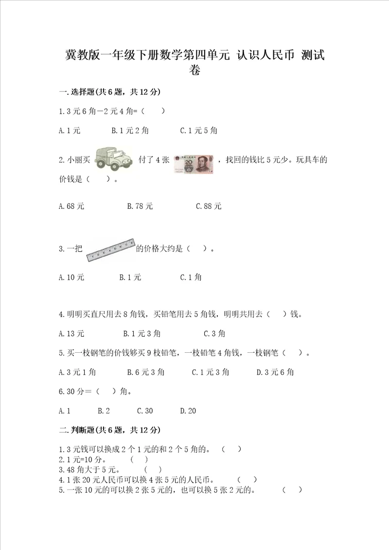 冀教版一年级下册数学第四单元 认识人民币 测试卷及参考答案达标题