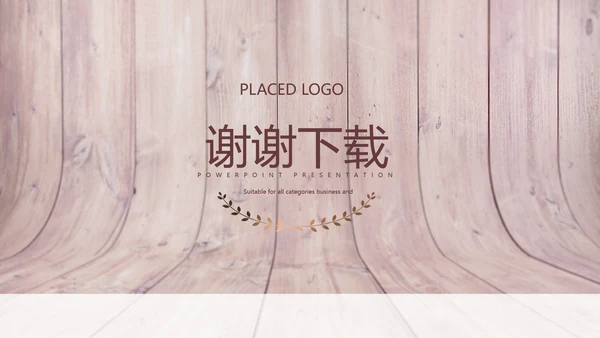 时尚木地板装饰公司通用PPT动态模板