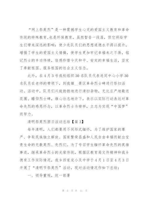 清明祭英烈团日活动总结2022.docx