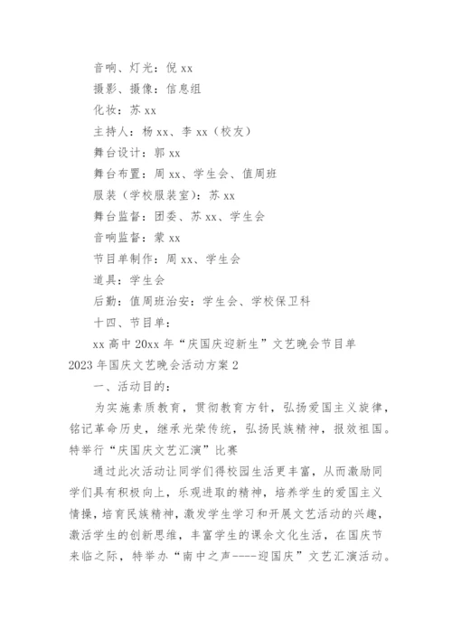 国庆文艺晚会活动方案.docx