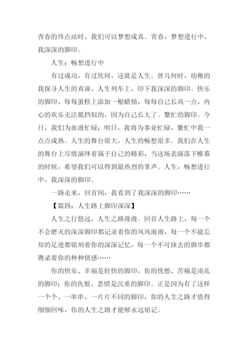 以脚印为话题作文.docx