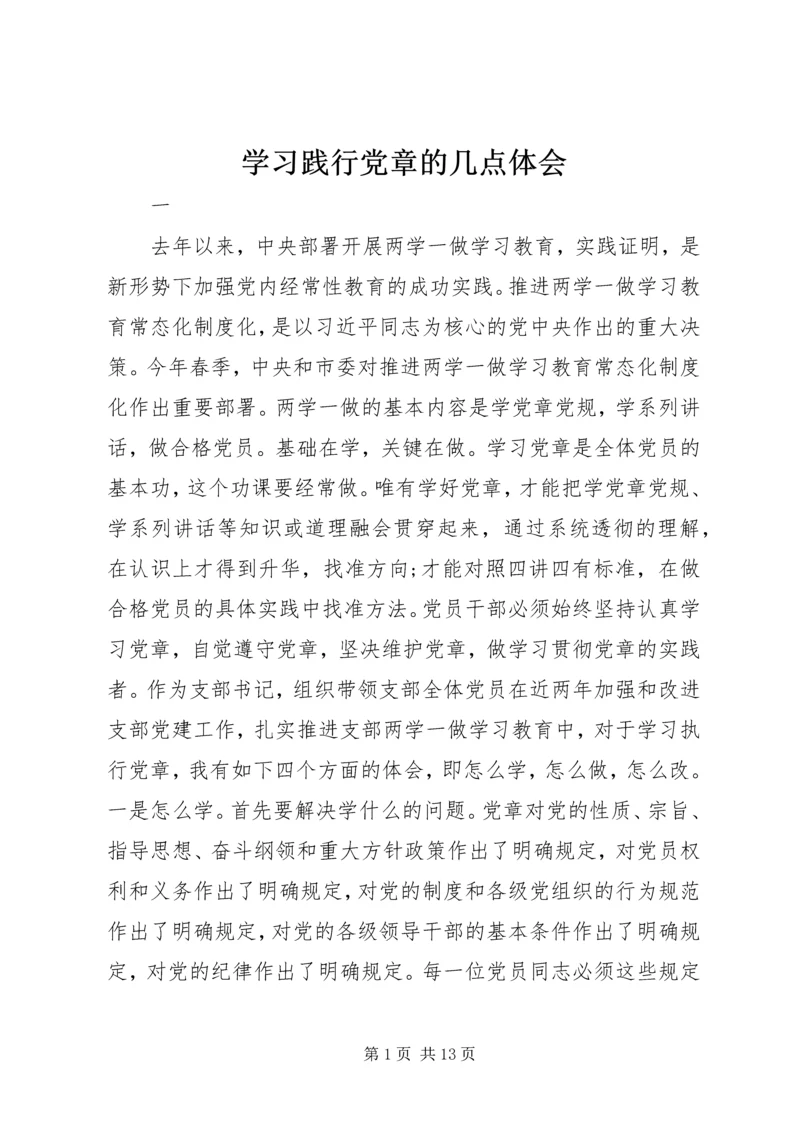 学习践行党章的几点体会.docx