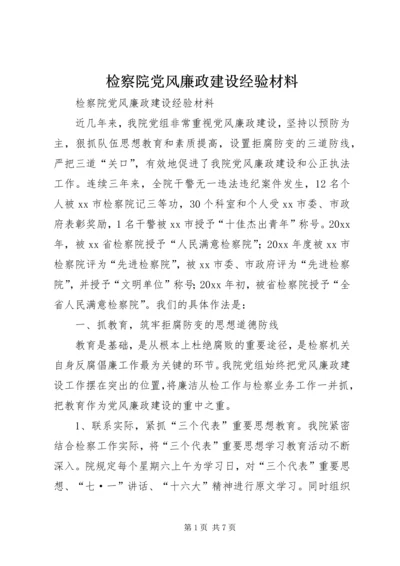 检察院党风廉政建设经验材料 (2).docx