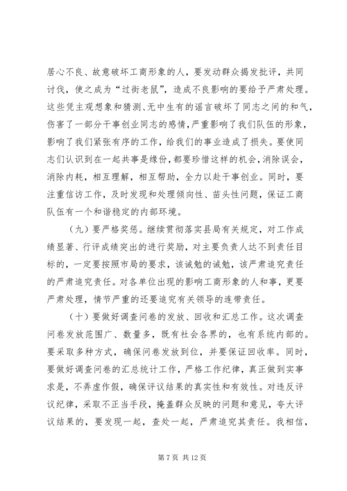 在全县工商系统开展民主评议行风活动动员大会上的讲话 (2).docx